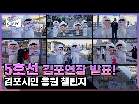 💜🚇5호선 김포연장+콤팩트시티 조성 발표!🎊💜 김포시민 소감 챌린지~!