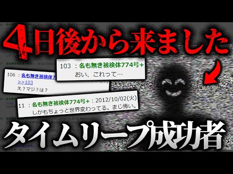 【2ch伝説ホラー】2chに出現したタイムリープ成功者の伝説ミステリースレ「タイムリープに成功したけど質問ある？」【ゆっくり解説】