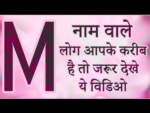 'M' नाम वाले लोग आप के करीब है तो जरूर देखे ये वीडियो | M naam wale log kaise hote hai