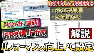 【2026年最新】FPSゲームをやる人は絶対に設定しておきたいパフォーマンス向上のための『PC設定・Nvidia設定講座(Windows11