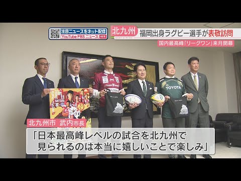 【国内最高峰】ラグビー「リーグワン」12月に開幕へ　福岡出身の選手たちがやってきた！　来年1月に北九州市で公式戦