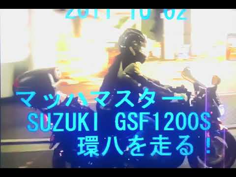 遺作、SUZUKI GSF1200S 環八を走る! ツーリングビデオ、2011/10/03、友人が作成して頂きました、ありがとうございました。show1xyzさんに感謝、スズキバンデッド1200S