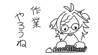 【 ＃作業雑談】せっせと作業【 #個人vtuber  】