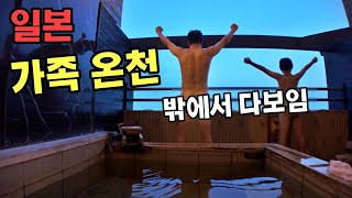 좀 부끄러운 일본 가족온천