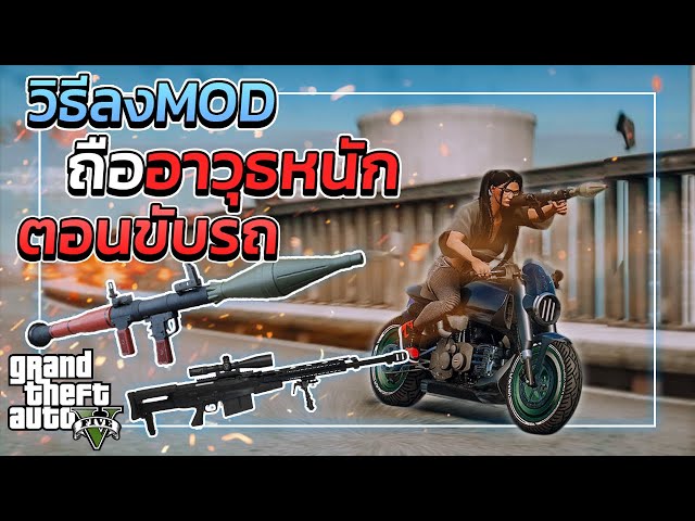 GTA V สอนลง MOD ถืออาวุธได้เยอะขึ้น"ตอนขับรถ" | GTA5*ถืออาวุธหนักขณะขับรถ*