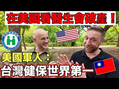 在美國生病會破產❗️🇺🇸 美國軍人最欣賞台灣的健保❤️他喊出世界第一☝️Taiwan Has Best Health Insurance in the World🇹🇼