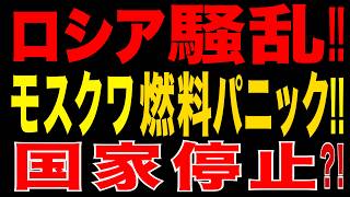 2026/6/28　 ロシア騒乱が現実に!? モスクワ燃料パニックで国家機能停止の危機!!