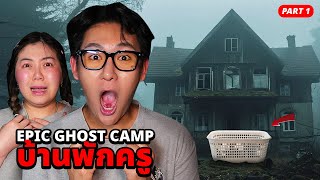 Epic Ghost Camp EP.54 นอนพิสูจน์ผี!! บ้านพักครู (สรุปเจอผีหรือคนแกล้ง)