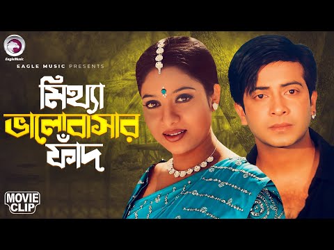 মিথ্যা ভালোবাসার ফাঁদ | Prem Songhat | Bangla Movie Clip | Shakib Khan | Shabnur