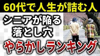 【警告】60代で人生が詰む人の特徴！軌道修正ができなくなる前に備えるべき７つのポイント