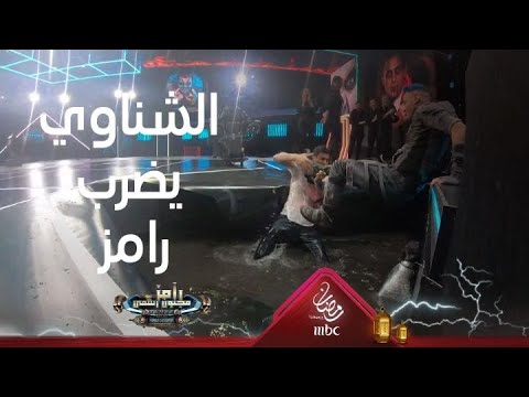 محمد الشناوي وعلقة موت لرامز جلال بعد المقلب لأول مرة