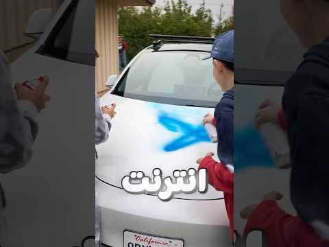 هل فعلاً البخاخ السحري بروح عن السيارة؟