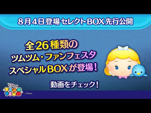 8/4登場セレクトBOX先行公開！「ツムツム・ファンフェスタ 2025」を記念した全26種類の特別なBOXが登場♪さっそく動画でチェック！【ツムツム公式】