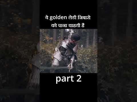 ये golden लेडी जिबारो को पाना चाहती है#shorts  part 2