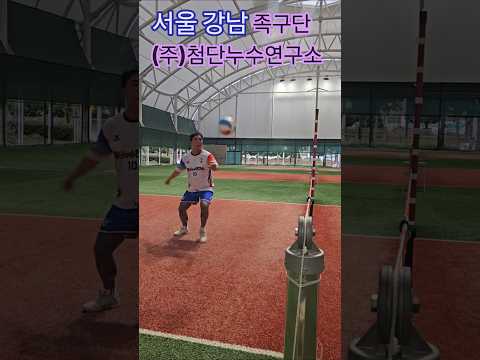 [<strong>족구</strong>] 조동철(서울강남족구단)의 공격력