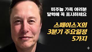 [특집/7/2/목] 스페이스X의 3분기 주요 일정 5가지