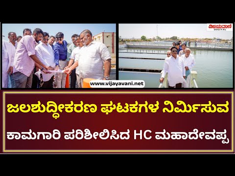 H C Mahadevappa | ಕಬಿನಿ ನೀರು ಯೋಜನೆಯ ಸ್ಥಳಕ್ಕೆ ಭೇಟಿ ನೀಡಿ  ಜಲಶುದ್ದೀಕರಣ ಘಟಕಗಳ ನಿರ್ಮಿಸುವ ಕಾಮಗಾರಿ ಪರಿಶೀಲನೆ