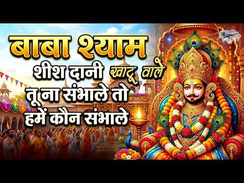 बाबा श्याम शीश दानी खाटू वाले ||तू न संभाले तो हमें कौन संभाले ||  Baba Shyam Shish Dani Khatu Wale