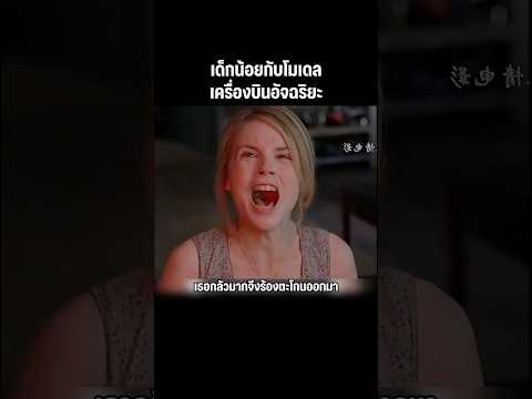 โมเดลเครื่องบินจะทำร้่ายเเม่ของเขา