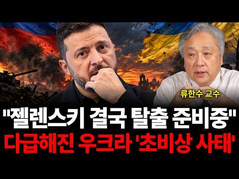 "젤렌스키 결국 탈출 준비중" 다급해진 우크라 '초비상 사태' (류한수 교수 / 4부)
