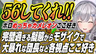 【ホロライブ切り抜き/白銀ノエル】完璧な擬態を魅せたりモザイクモードで大暴れする団長に爆笑するホロめっちゃカメレオン各視点ここ好きまとめ【大