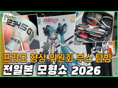 "교반기 마크2 라고?!" 2026 전일본 모형쇼 [프라모향상위원회] 부스 탐방