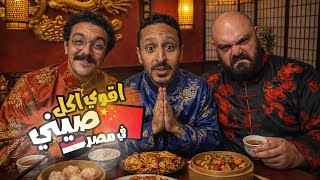 تحدي اقوي اكل صيني في مصر ٢٠٢٥ 🥢🍜🇪🇬 | اضرب مع سري