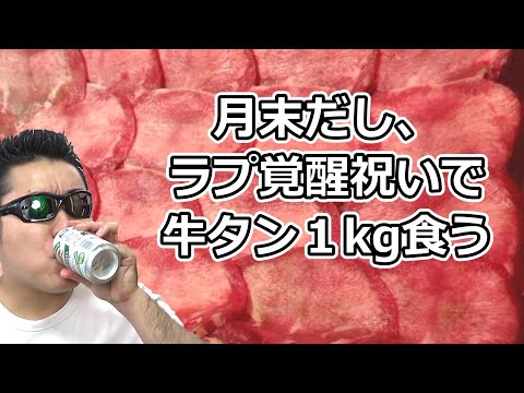 【ドラクエウォーク】月末だし、ラプソーン覚醒が超強かったので牛タン１ｋｇ食う！