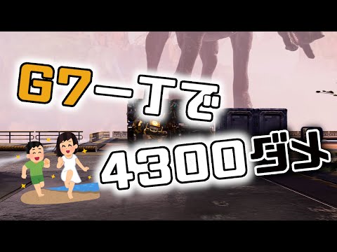 [Apex Legends] G7一丁で4300ダメージ出してみた