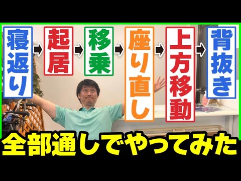 寝返り-起居-移乗-座り直し-上方移動-背抜き【全部通しでやってみた】