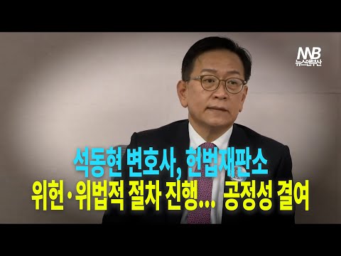 석동현 변호사, "헌법재판소 위헌·위법적 절차 진행... 재판 공정성 결여"