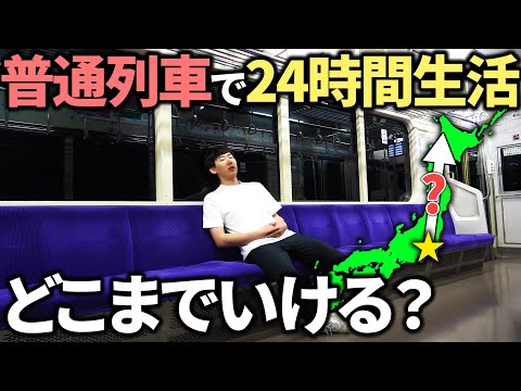 【超過酷】東京駅から普通列車に”24時間”乗り続けたらどこまで行けるのか⁉︎