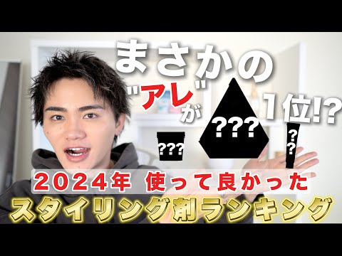 【2024年】使って良かったスタイリング剤ランキングBEST5