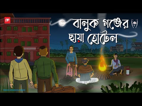 Baluk Gonjer Chaya Hotel - Bhuter Cartoon | Bengali Horror Cartoon | Haunted Old Hotel | Kotoons