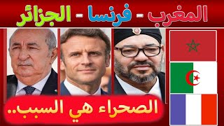 الجزائر تضع ملف الصحراء المغربية كسبب رئيسي للخلافات مع فرنسا