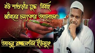 বউমা শাশুড়ির যুদ্ধ। বিবাহ জীবনের গুরুত্বপূর্ণ আলোচনা। আব্দুর রাজ্জাক বিন ইউসুফ 