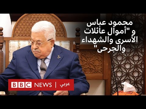 لماذا ألغى محمود عباس نظام دفع الأموال "لعائلات الأسرى والشهداء والجرحى"؟