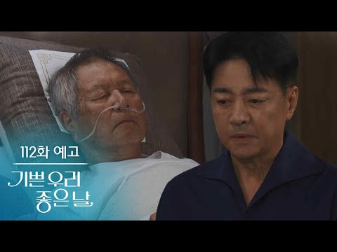 [112화 예고] 제발 저를 더 이상 불효막심한 놈으로 만들지 마세요 [기쁜 우리 좋은 날] | KBS 방송