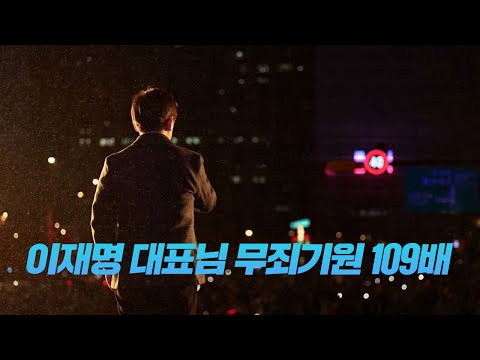 이재명 대표님 무죄기원 109배 #4일차 /윤석열 지지율,20대 6% ,청년들 진짜 버렸네...