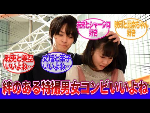 「恋愛関係でない絆のある特撮男女を語ろう」に対するネットの反応集｜仮面ライダー｜スーパー戦隊
