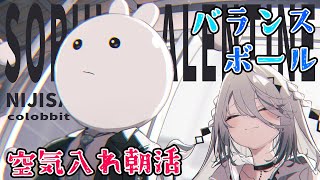 朝活🐰バランスボールに空気を入れる【ソフィア・ヴァレンタイン/にじさんじ】