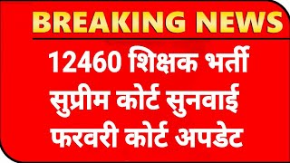 12460 शिक्षक भर्ती HOLD वालों खबर ! 12460 3rd काउंसलिंग ! 12460 court update ! 12460 SHIKSHAK BHARTI