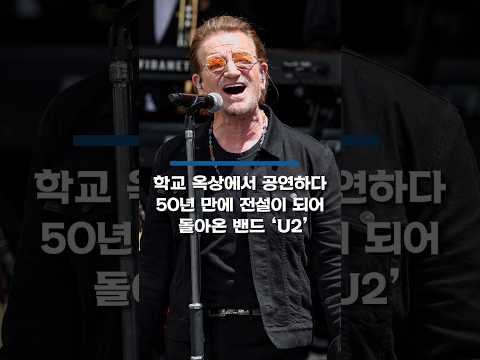 학교 옥상에서 공연하다 50년 만에 전설이 되어 돌아온 밴드 #U2 #Shorts