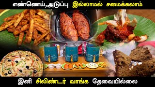 எண்ணெய் ,அடுப்பு இல்லாமல் சமைக்கலாம் - இனி சிலிண்டர் வாங்க தேவையில்லை