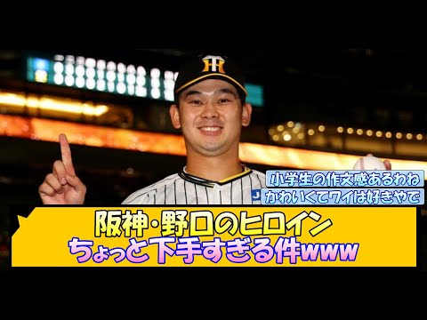 阪神・野口のヒロイン ちょっと下手すぎる件www【なんJ/2ch/5ch/ネット 反応 まとめ/阪神タイガース/岡田監督/野口恭佑/大竹耕太郎】