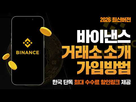바이낸스 가입방법 처음 계정 만들 때 꼭 확인할 3가지 (KYC, <strong>OTP</strong>, 수수료 우대 혜택)