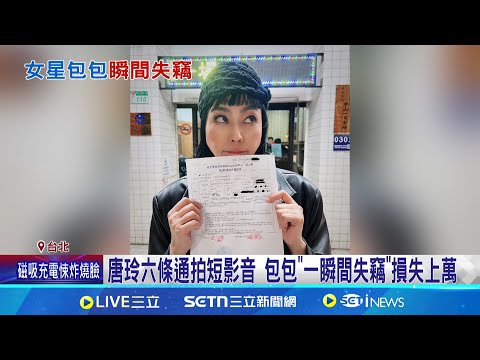 女星六條通拍短影音 包包"一瞬間失竊"損失上萬 聚餐完拍短影音包包失竊 唐玲嘆:損失上萬元 │娛樂星世界20250222│三立新聞台