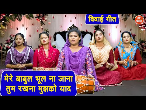 मेरे बाबुल भूल ना जाना तुम रखना मुझको याद - विदाई गीत | Beti Vidai Geet | Vivah Geet | Kiran Negi