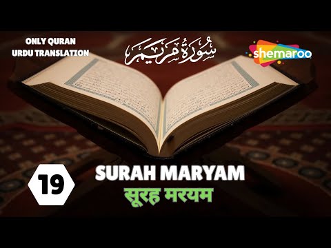 19.SURAH MARYAM | سورة مريم | सूरह मरयम | क़ुरआन तर्जुमा | QURAN TRANSLATION | #QURANTRANSLATION