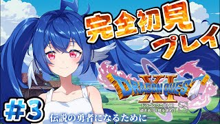 #03【 ドラゴンクエスト11S/DQ11S 】未履修完全初見.ᐟ.ᐟ新たなる場所にたどり着いたど.ᐟ.ᐟ【 #栃宮るりは/ユニプロ 】#る